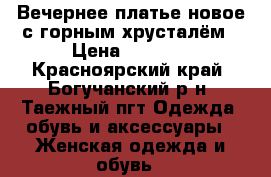 Вечернее платье новое с горным хрусталём › Цена ­ 5 000 - Красноярский край, Богучанский р-н, Таежный пгт Одежда, обувь и аксессуары » Женская одежда и обувь   